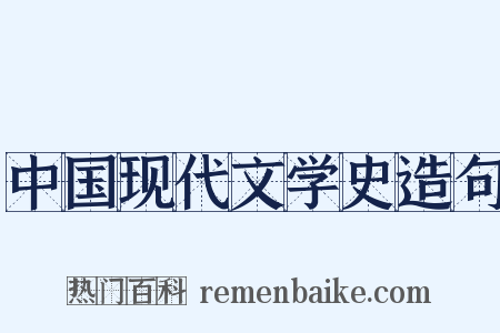 中国现代文学史造句是什么意思的图片